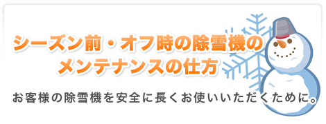 シーズン前・オフ時の除雪機のメンテナンスの仕方//お客様の除雪機を安全に長くお使いいただくために。