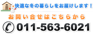 快適な冬の暮らしをお届けします！//お問い合せはこちらから/TEL(011)563-6021