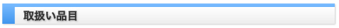 取扱い品目